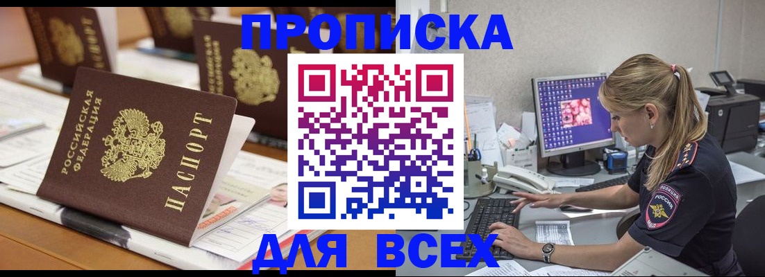 прописка 2025 в Боровичах